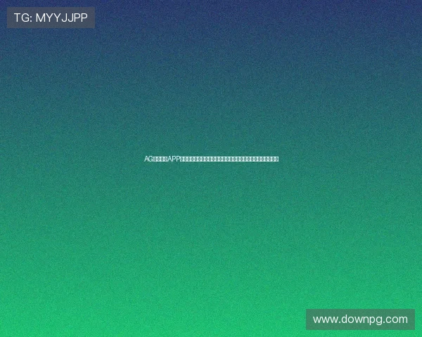 AG视讯真人APP最新优惠活动大揭秘，注册即享丰富彩金和专属福利等你来领取