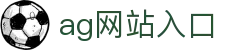 ag网站入口 | ag游戏试玩_AG电子官网欢迎您